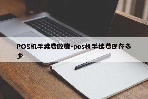 札达POS机手续费政策-pos机手续费现在多少